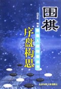 围棋序盘构思/围棋入段自修丛书