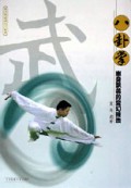 八卦掌(幽身飘袭的变幻技法)/青少年武术入门丛书