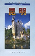 昆明(自助旅游手册)