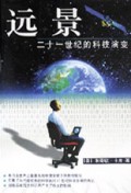 远景(二十一世纪的科技演变)