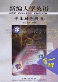 新编大学英语(学生辅导用书3)
