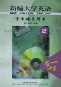 新编大学英语(学生辅导用书2)