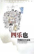 四乐也——蔡澜游记小品集