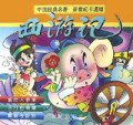 西游记(新世纪卡通版5)(精)