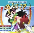 西游记(新世纪卡通版2)(精)