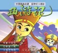 西游记(新世纪卡通版4)(精)