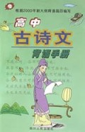 高中古诗文背诵手册