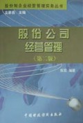 股份公司经营管理/股份制企业经营管理实务丛书