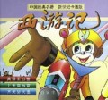 西游记(新世纪卡通版1)(精)