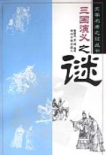 三国演义之谜/文学名著之谜丛书