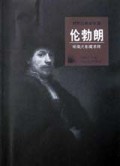 绘画光影魔术师(伦勃朗)/世界名画家全集