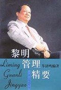 黎明管理精要