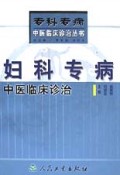 妇科专病中医临床诊治(精)/专科专病中医临床诊治丛书