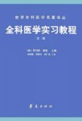全科医学实习教程(第2版)/世界全科医学名著译丛