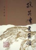 孙其峰书画谱(山水画稿)