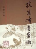 孙其峰书画谱(白描画稿)