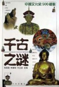 千古之谜(中国文化史500疑案)(精)
