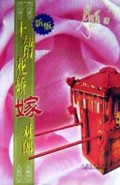 新版上错花轿嫁对郎