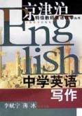 中学英语写作/京津沪特级教师英语导学丛书