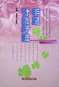手足针灸疗法