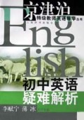 初中英语疑难解析/京津沪特级教师英语导学丛书