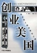 创业美国(旅美华人创业成功之路)