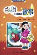 妈妈讲的故事(65个夜晚)