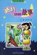 奶奶讲的故事(65个夜晚)