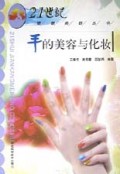 手的美容与化妆/21世纪健康美容丛书