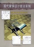 现代家俱设计技法实例/基础美术技法金版系列