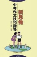 新思维中考作文技巧指导