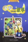 爷爷讲的故事(65个夜晚)