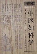 中医妇科学/中医自学考典丛书