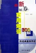 最新证券实用知识300解