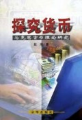 探究货币(马克思货币理论研究)