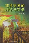 期货交易的理论与实务(修订版)