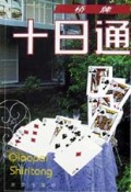 桥牌十日通