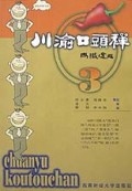 川渝口头禅(3)