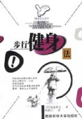 步行健身法/健康时尚系列