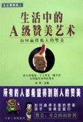 生活中的A级赞美艺术(如何赢得他人的赞美)