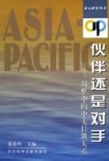 伙伴还是对手(调整中的中美日俄关系)/亚太研究丛书