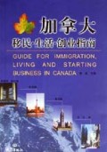 加拿大移民生活创业指南