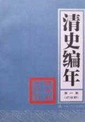 清史编年(第1卷)