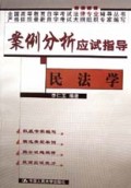 民法学(案例分析应试指导)/全国高等教育自学考试法律专业辅导丛书