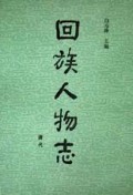 回族人物志(清代)