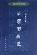 中国回教史/回族学丛书