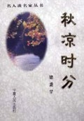 秋凉时分/名人谈名家丛书