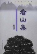 看山集