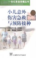 小儿意外伤害急救与预防接种（21世纪家庭保健丛书）