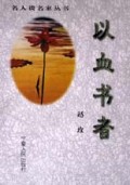 以血书者/名人谈名家丛书